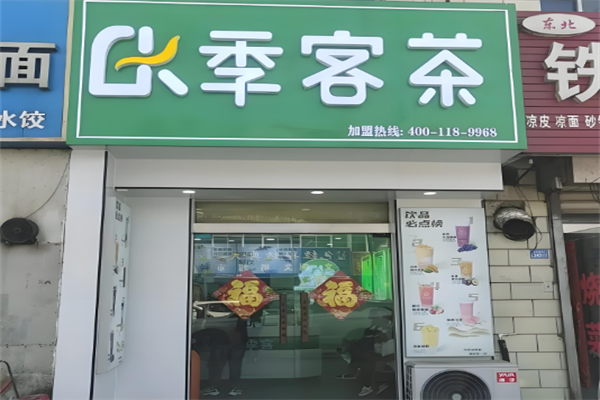 季客茶奶茶 季客茶奶茶