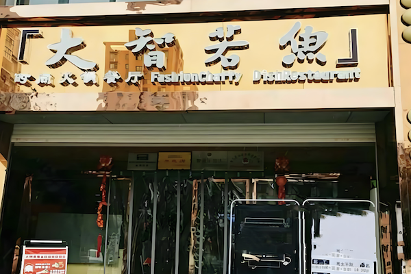 大智若鱼时尚火锅餐厅