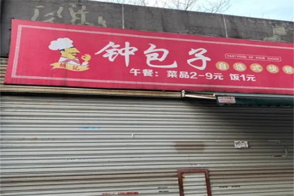 钟包子