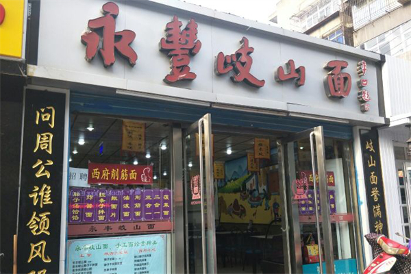 永丰岐山面