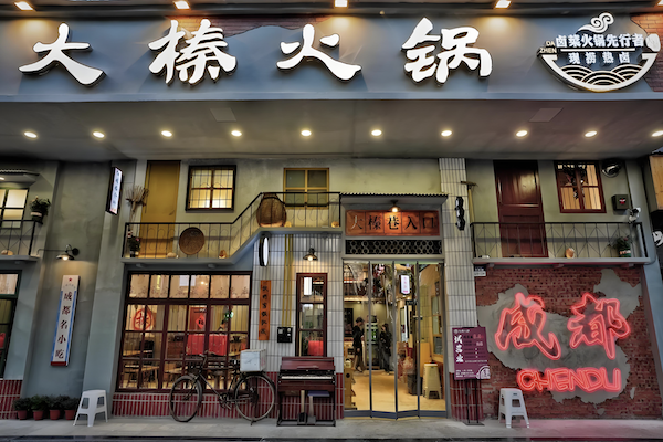 大榛卤菜火锅