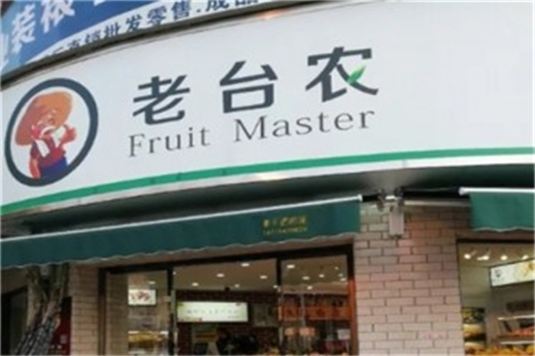 老台农水果店 老台农水果店