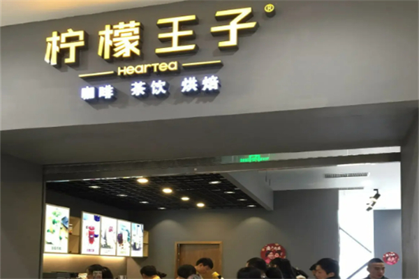柠檬王子水果茶 柠檬王子水果茶