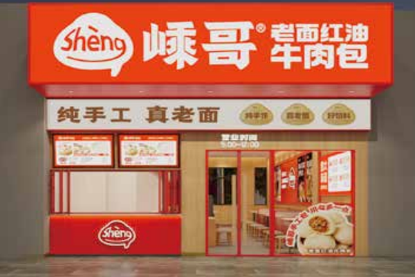 嵊哥老面红油肉包
