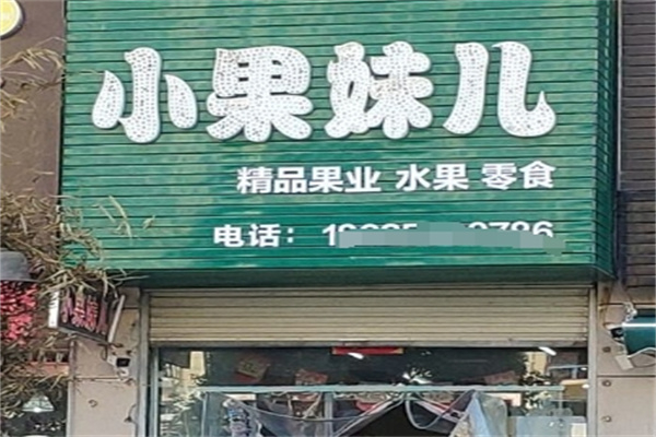 水果小果妹儿
