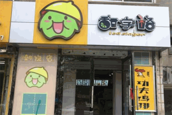 甜字格奶茶 甜字格奶茶