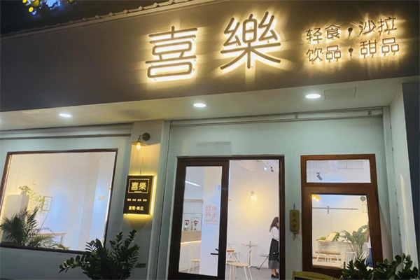 喜乐奶茶