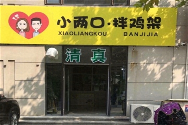 小俩口拌鸡架