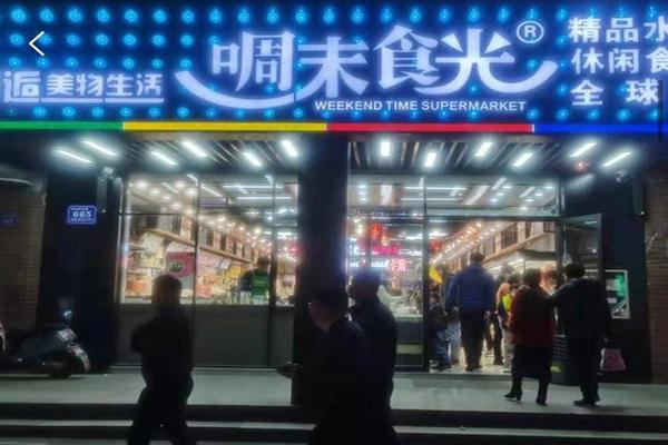 周末食光休闲食品