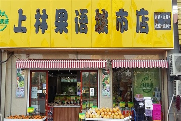 上林果语水果店