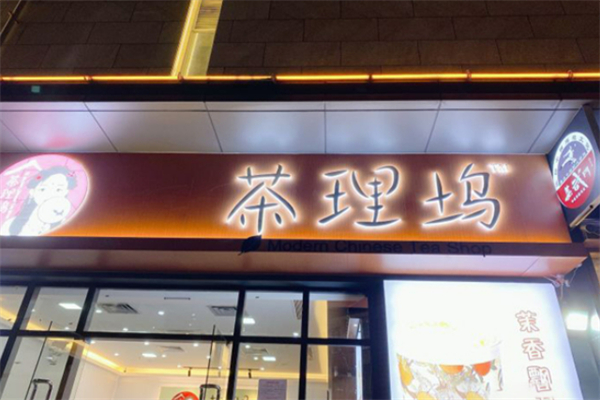 茶理坞