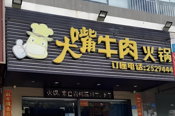 大嘴火锅