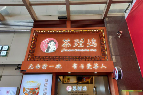 茶理坞