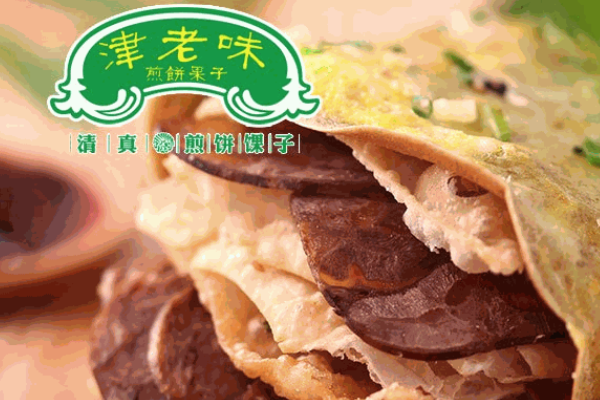 津老味煎饼果子