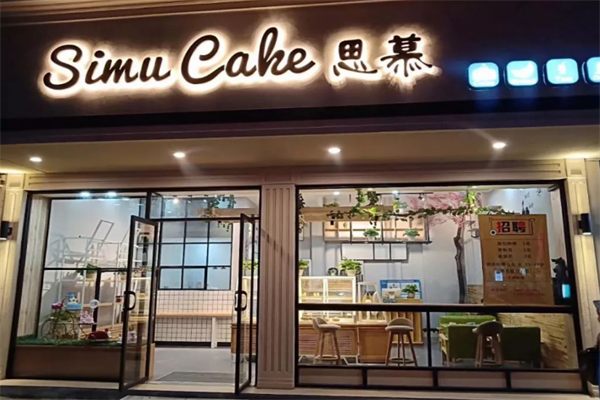 思慕奶茶 思慕奶茶