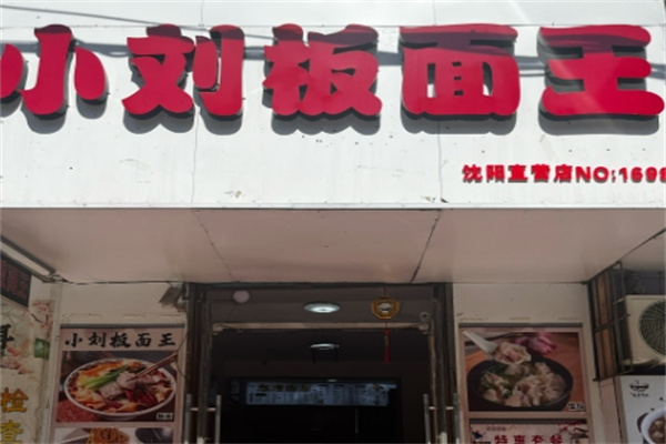小刘板面王 小刘板面王