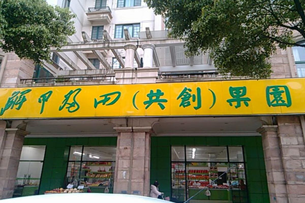 解甲归田水果店