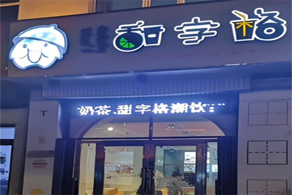甜字格奶茶 甜字格奶茶