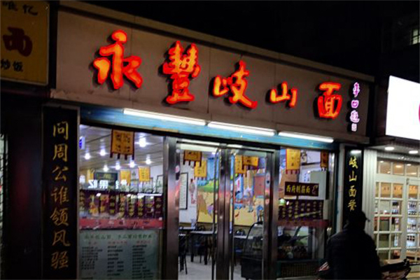 永丰岐山面