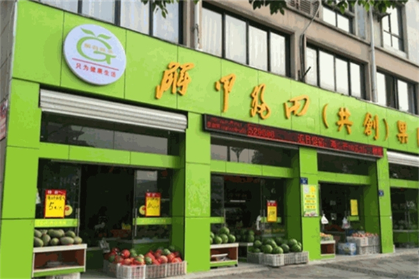 解甲归田水果店