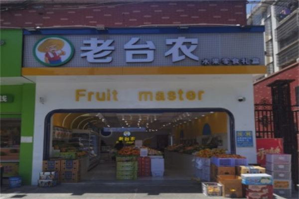 老台农水果店 老台农水果店