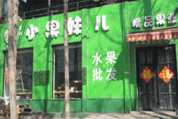 水果小果妹儿