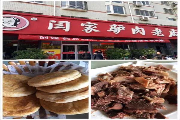 闫家驴肉老店