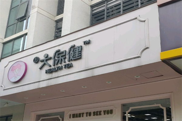 大保健HealthTea奶茶