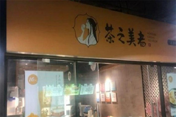 茶之美者奶茶 茶之美者奶茶