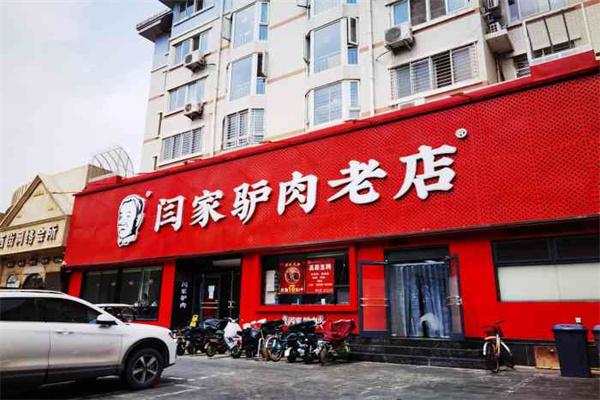 闫家驴肉老店