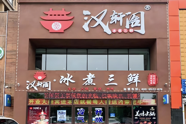 汉轩阁冰煮三鲜火锅