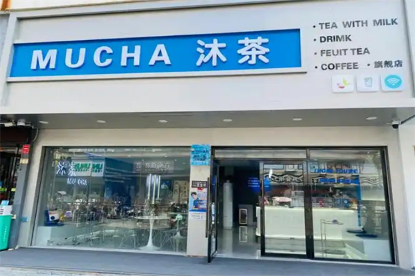 沐茶奶茶 沐茶奶茶