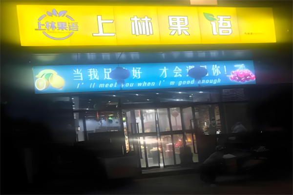 上林果语水果店
