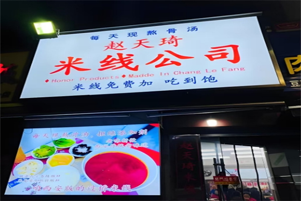 赵天琦米线