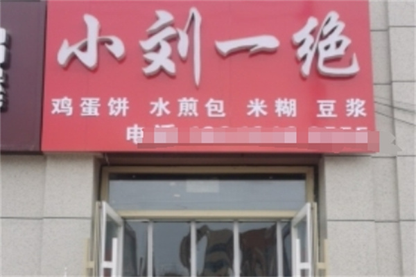 小刘一绝鸡蛋饼