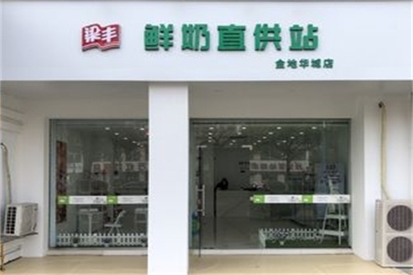 梁丰奶站