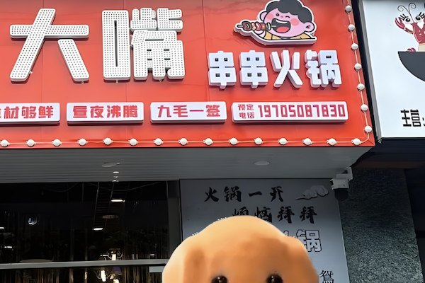 大嘴火锅
