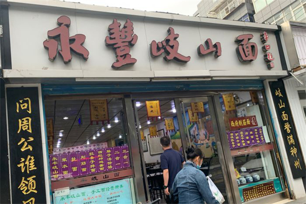 永丰岐山面