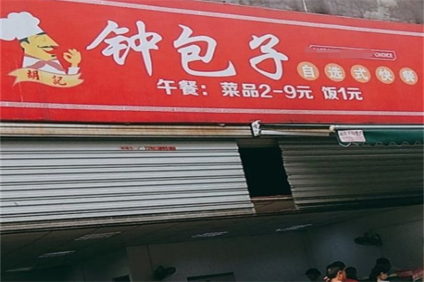 钟包子