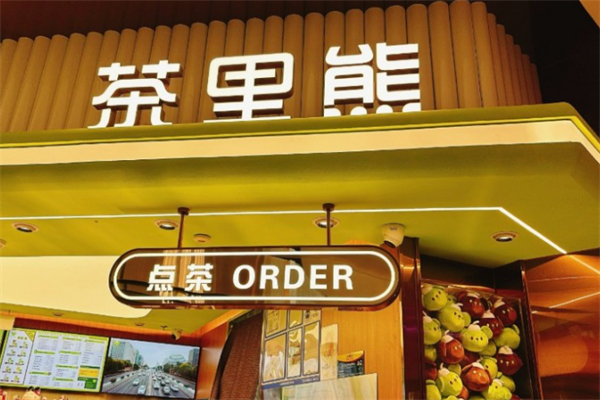 茶里熊 茶里熊