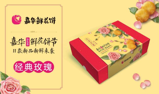 嘉华鲜花饼