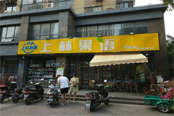 上林果语水果店