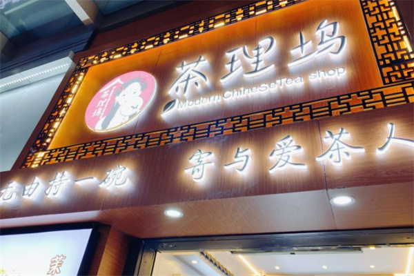 茶理坞