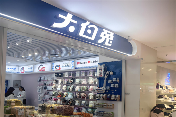 大白兔专卖店