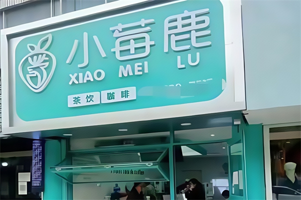 小莓鹿奶茶