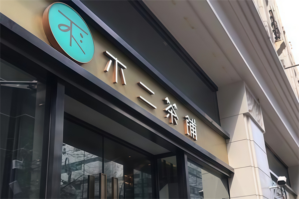 不二奶茶店