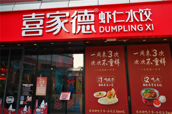 喜家德饺子