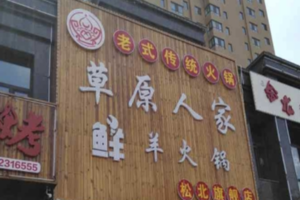 草原人家火锅