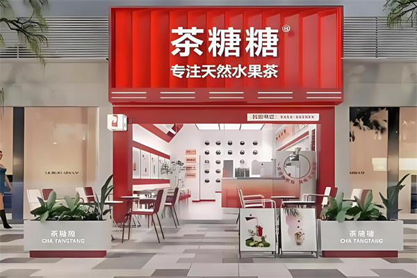 茶糖糖奶茶