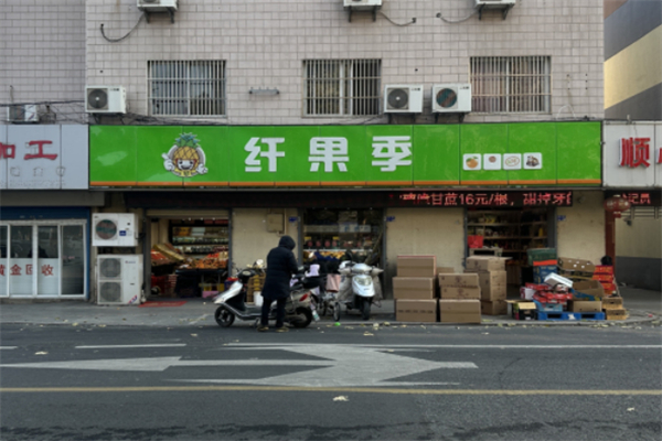 纤果季水果